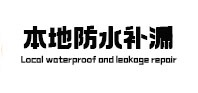 东胜本地防水（中讯网）